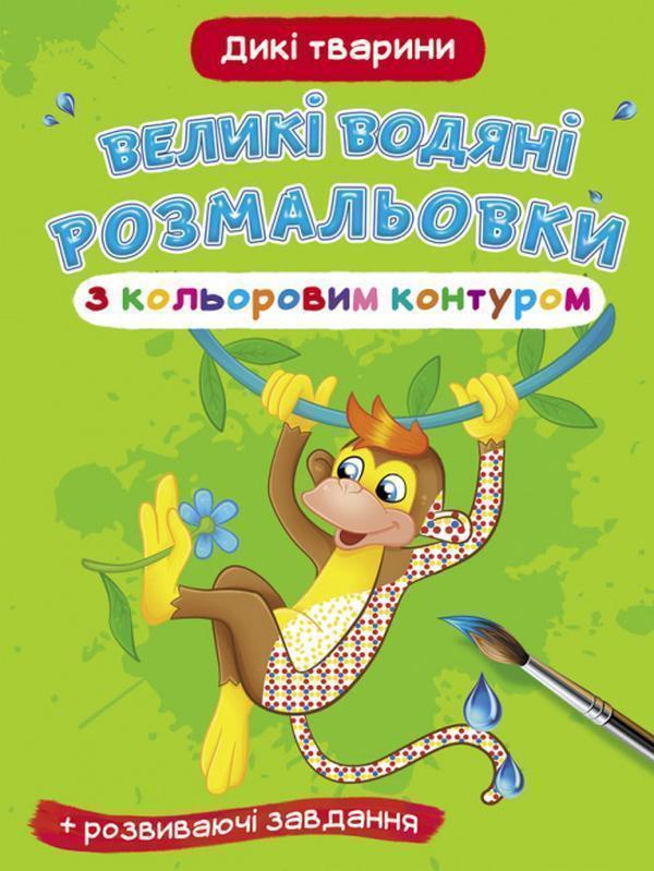 Великі водяні розмальовки з кольоровим контуром. Дикі...