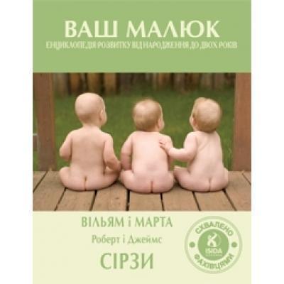 Книга Ваш малюк. Енциклопедія розвитку від народження...