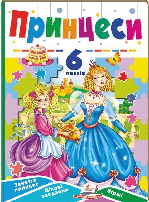 Принцеси. 6 пазлів. Заняття принцесс. Цікаві завдання....
