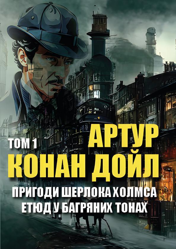 Пригоди Шерлока Холмса. Том 1. Етюд у багряних тонах....
