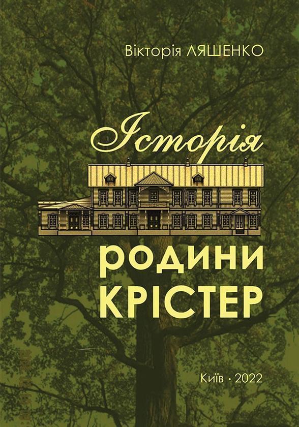 Історія родини Крістер