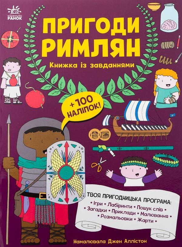 Пригоди римлян. Книжка із завданнями