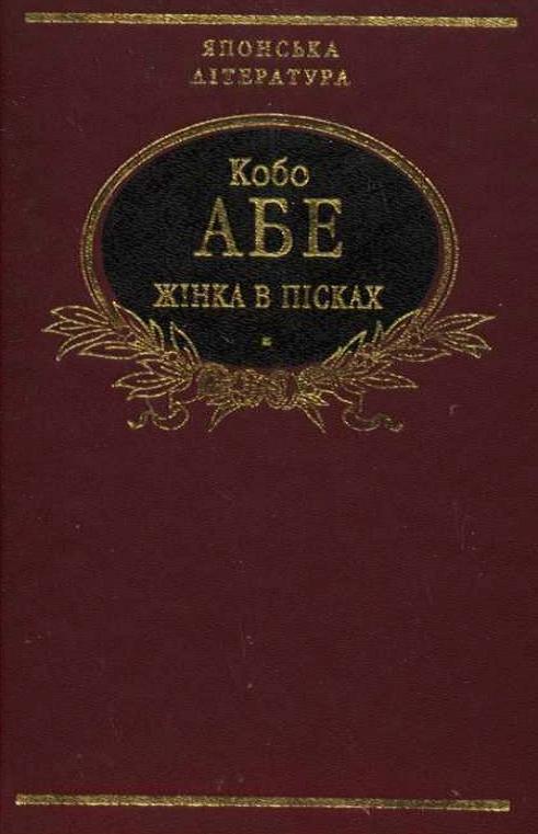 Жінка в пісках. Чуже обличчя