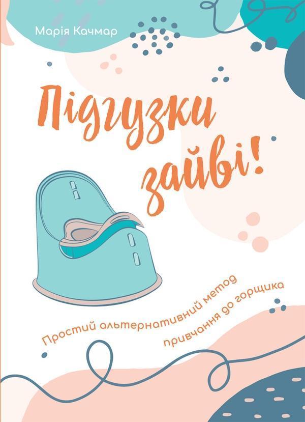 Підгузки зайві! Простий альтернативний метод привчання...