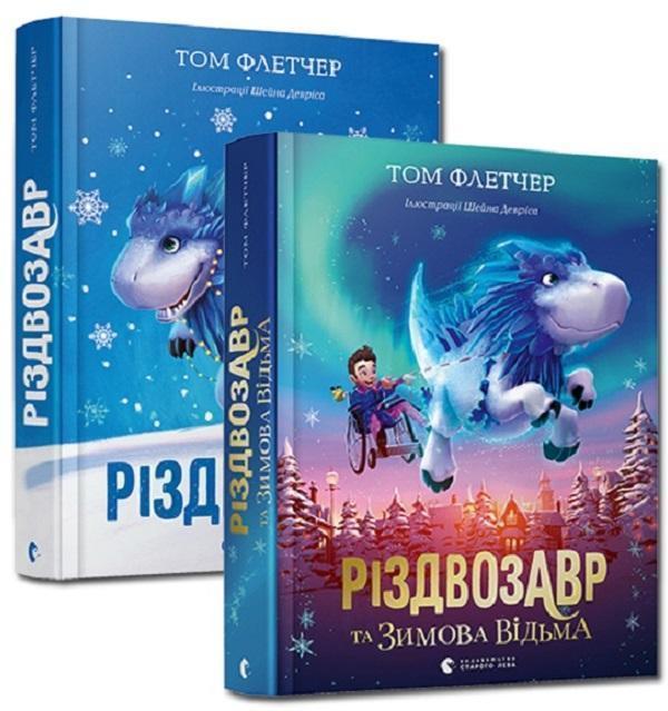 Різдвозавр (комплект із 2 книг)
