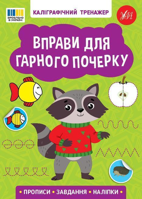 Вправи для гарного почерку (+ наліпки)