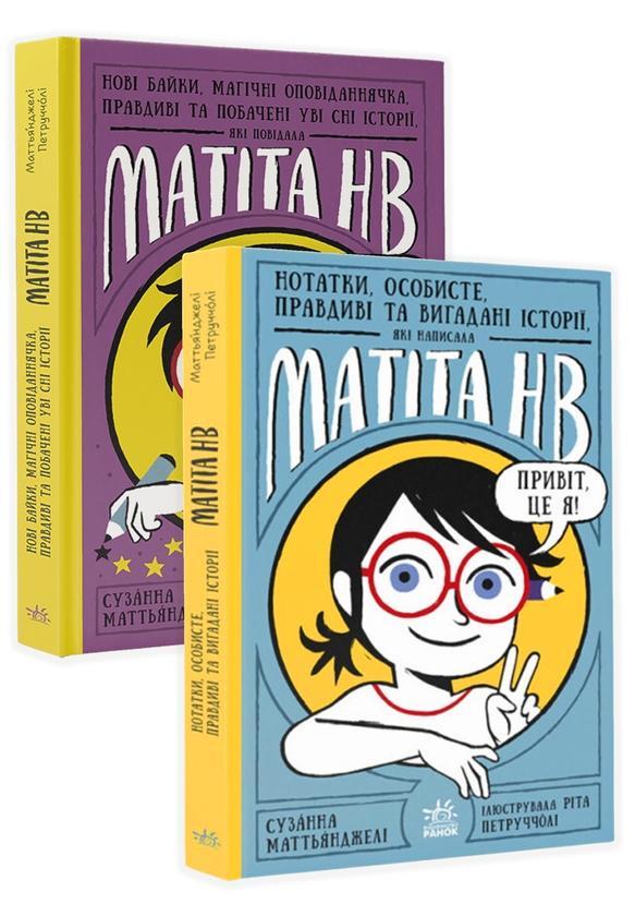 Матіта НВ (комплект із 2 книг)