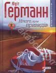 Нiчого, крiм привидiв