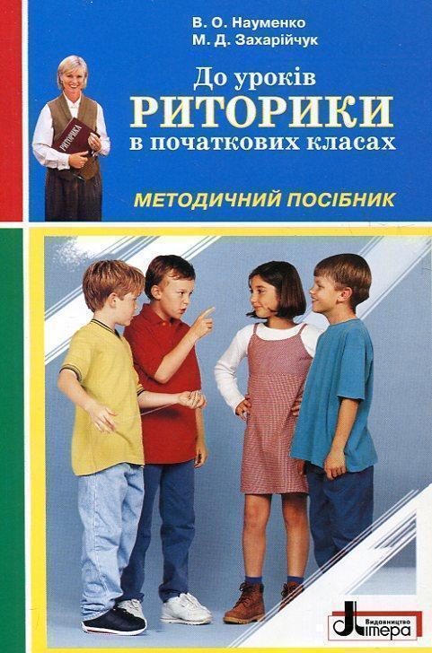 До уроків риторики в початкових класах. Методичний...