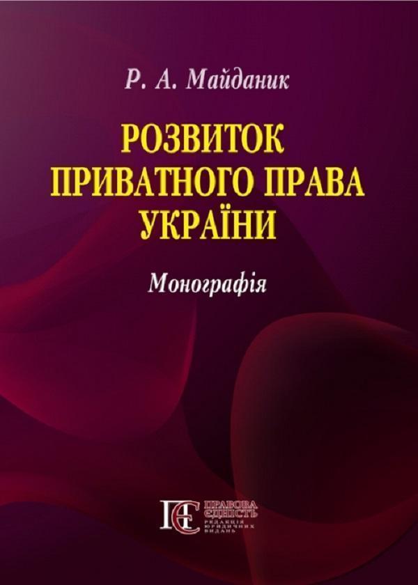 Розвиток приватного права України. Монографія