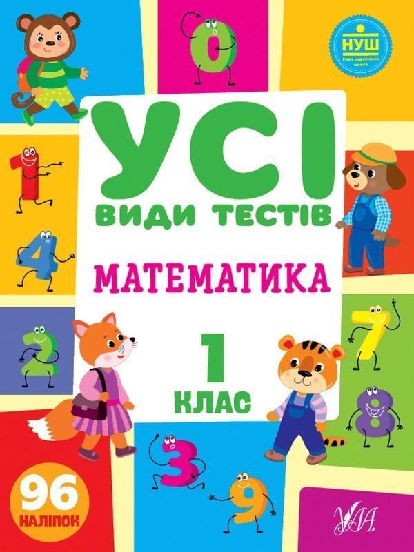 Математика. 1 клас (+ наліпки)