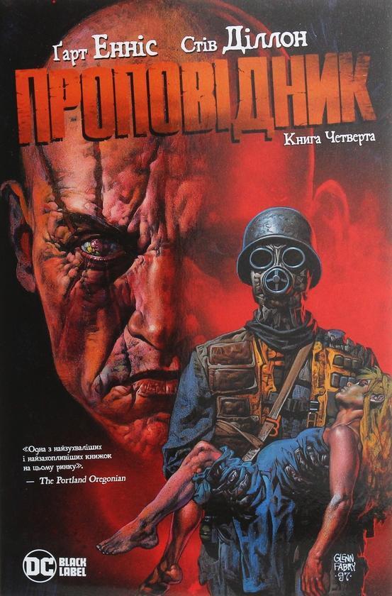 Проповідник. Книга 4