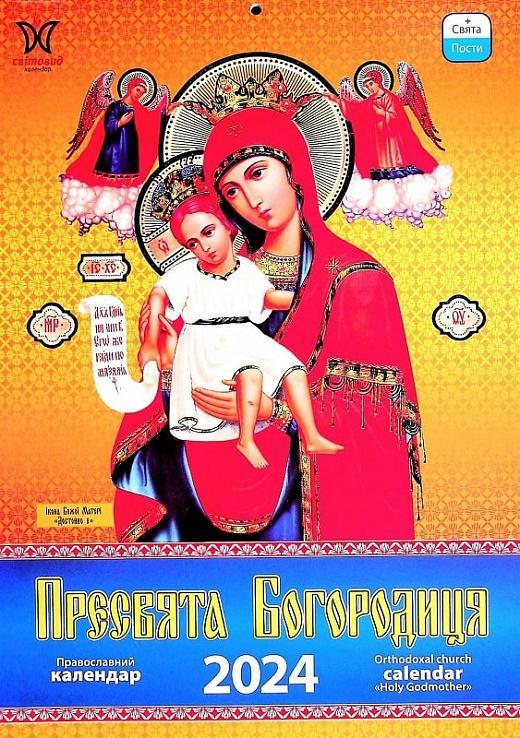 Календар Світовид 2024 Пресвята Богородиця