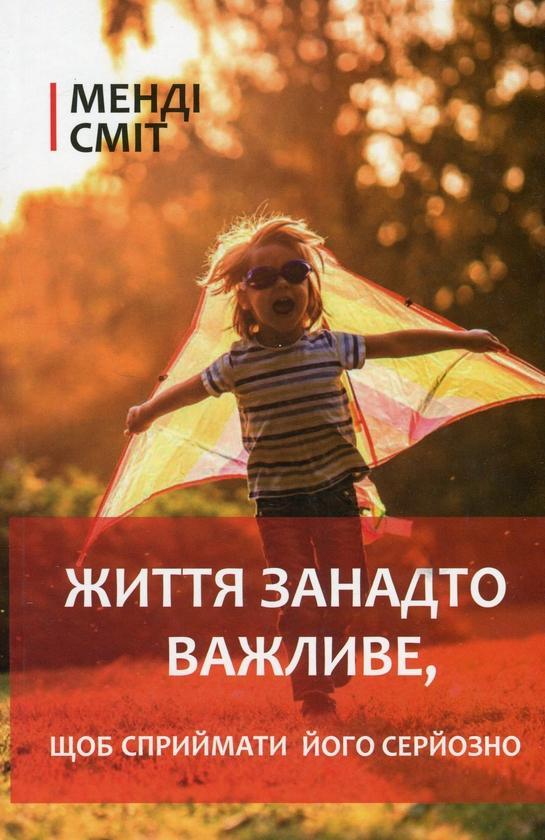 Життя занадто важливе, щоб сприймати його серйозно