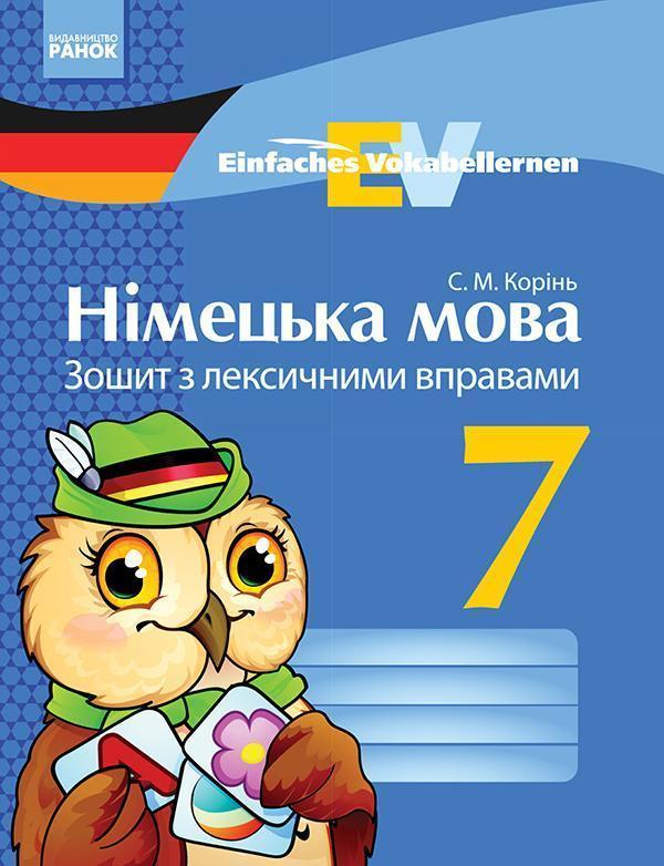 Німецька мова. 7 клас. Зошит з лексичними вправами