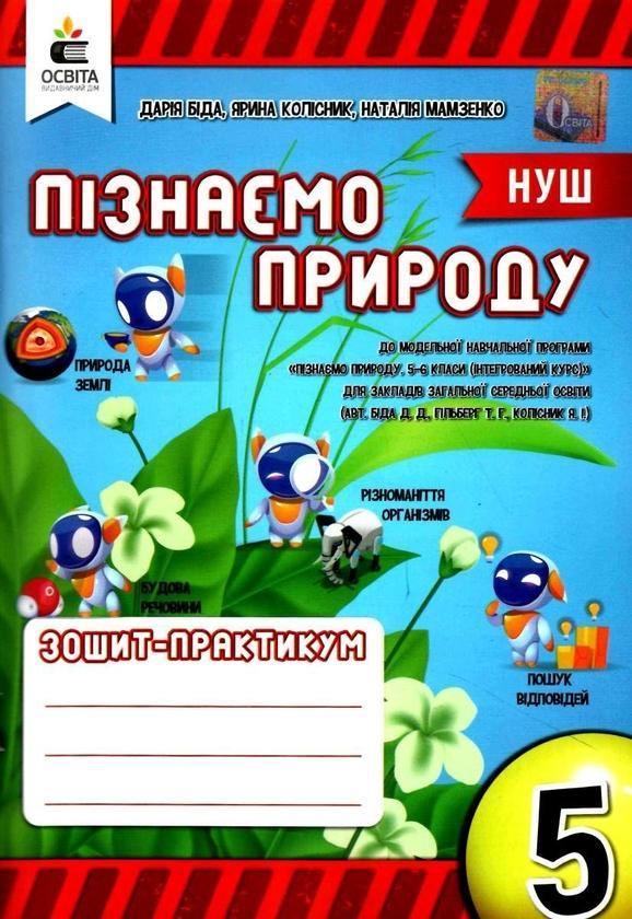 Пізнаємо природу. 5 клас. Робочий зошит-практикум