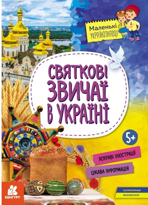 Святкові звичаї в Україні