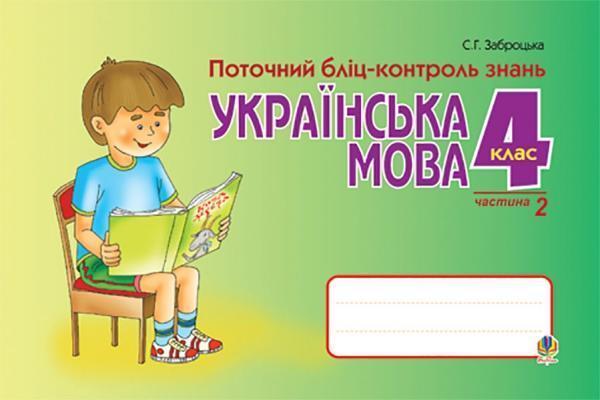 Українська мова. Поточний бліц-контроль знань. 4 клас....