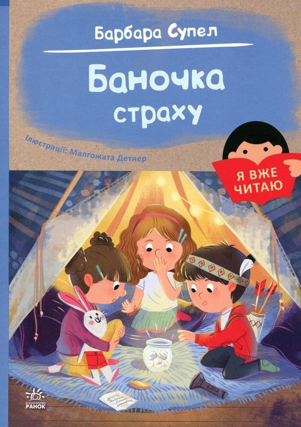 Баночка страху