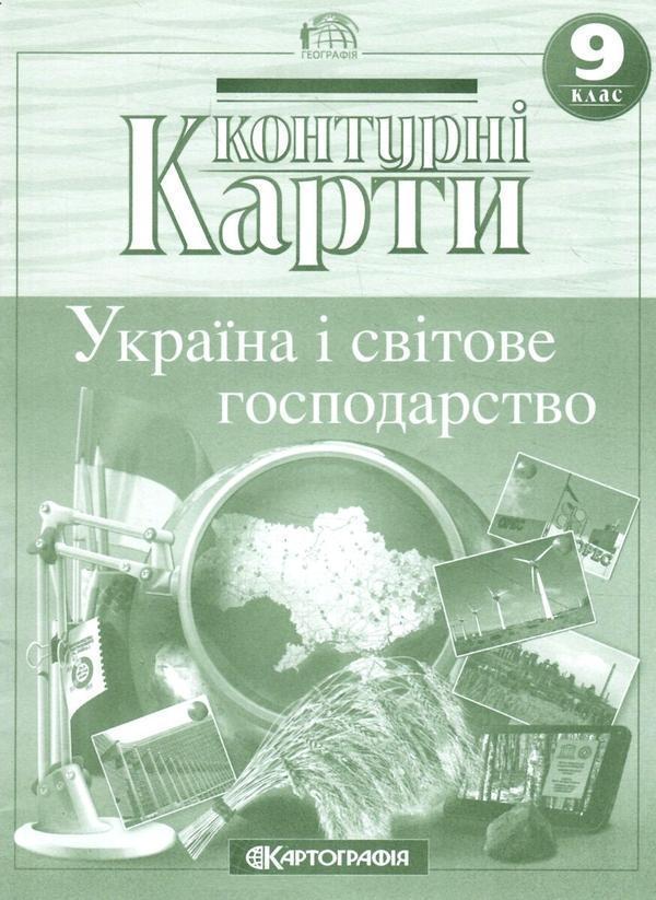 Контурні карти. Україна і світове господарство. 9 клас