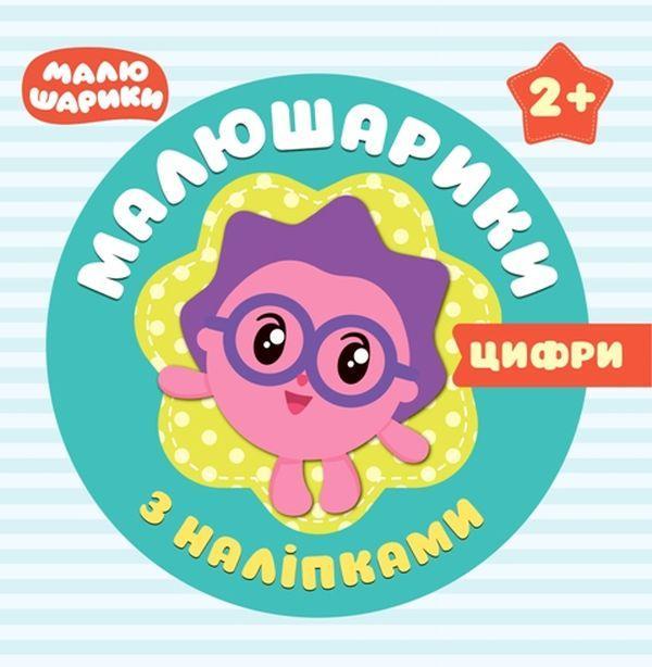 Малюшарики з наліпками. Цифри