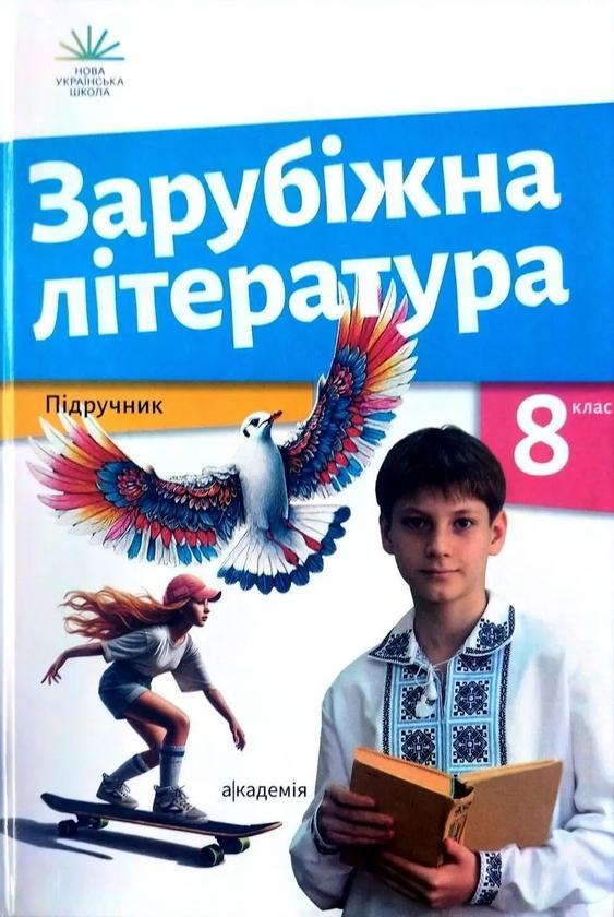 Зарубіжна література. 8 клас