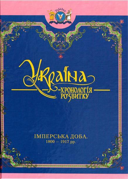 Україна: хронологія розвитку. Імперська доба. 1800-1917...