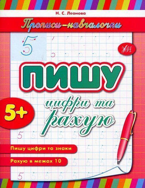 Пишу цифри та рахую
