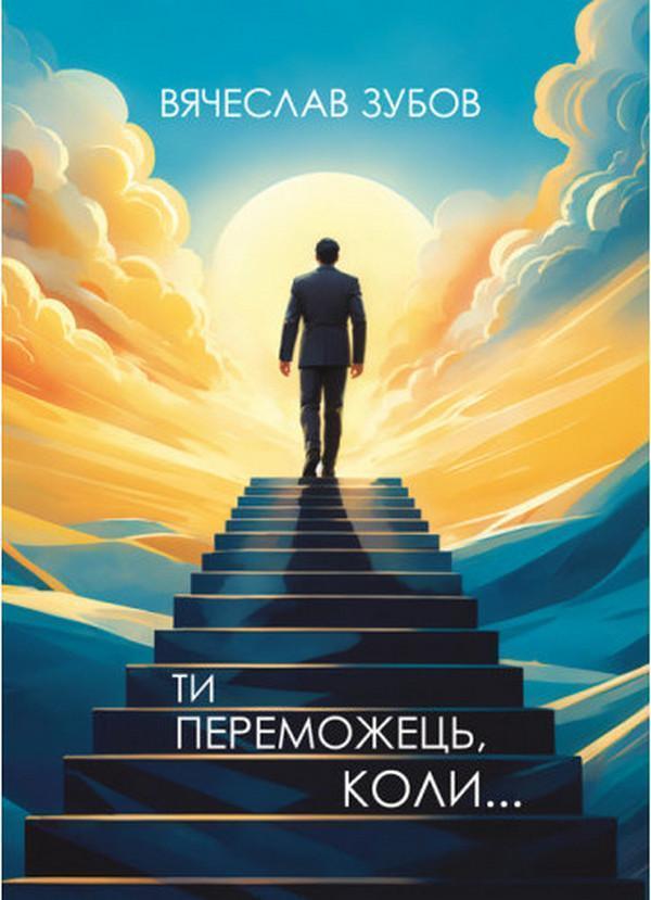 Ти переможець коли