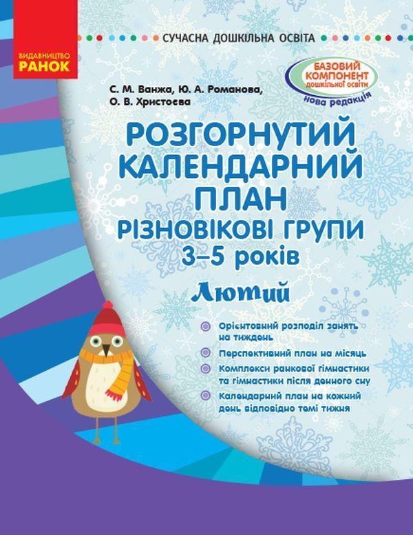 Розгорнутий календарний план. Різновікові групи (3–5...