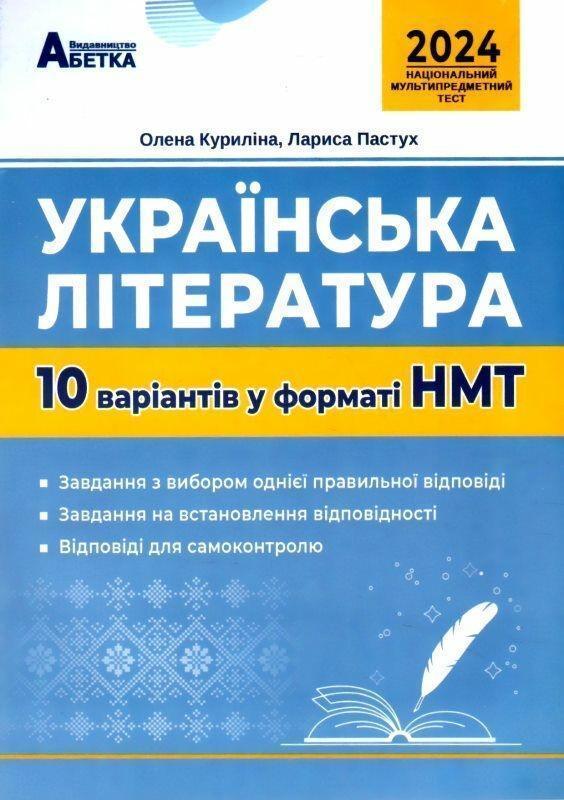 Українська література. 10 варіантів у форматі НМТ 2024