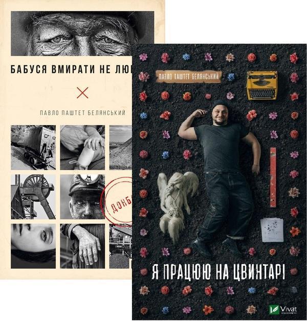 Павло "Паштет" Белянський (комплект із 2 книг)