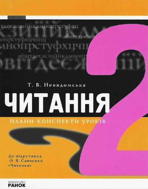 Книга Читання. 2 клас. Плани-конспекти уроків