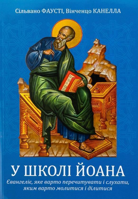 У школі Йоана. Євангеліє, яке варто перечитувати і...