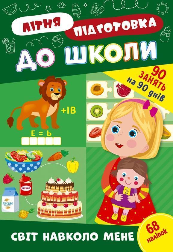 Літня підготовка до школи. Світ навколо мене (+ наліпки)