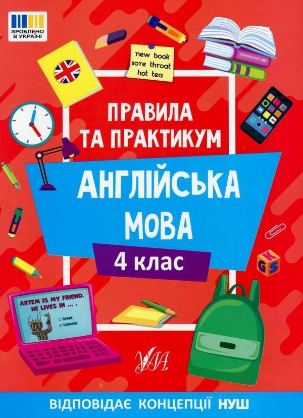 Правила та практикум. Англійська мова. 4 клас