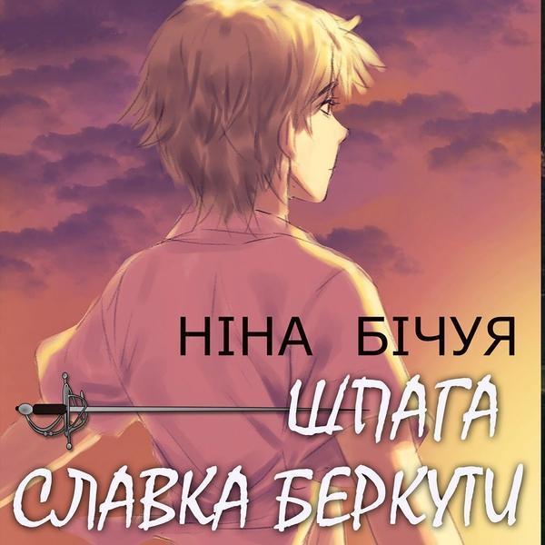 Аудіокнига Шпага Славка Беркути