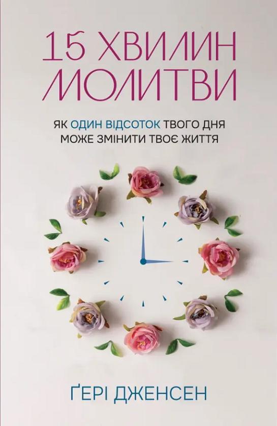 15 хвилин молитви. Як один відсоток твого дня може...