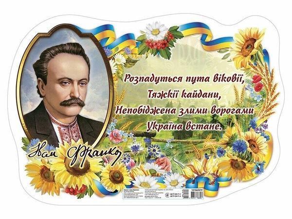 Плакат. Іван Франко