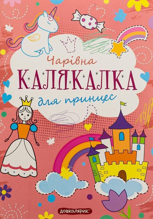 Чарівна калякалка для принцес