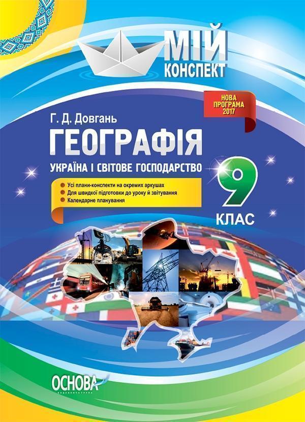 Географія. 9 клас. Україна і світове господарство