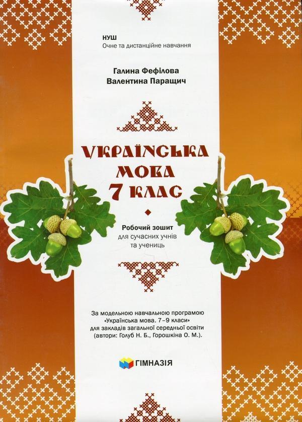 Українська мова. 7 клас. Робочий зошит для сучасних...