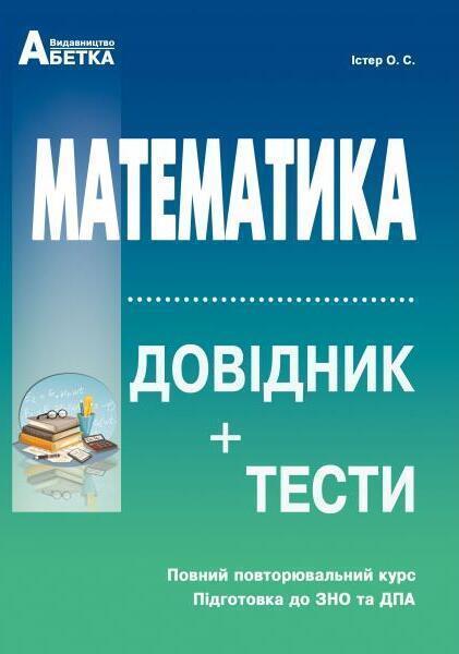 Математика. Довідник + тести. Повний повторювальний...