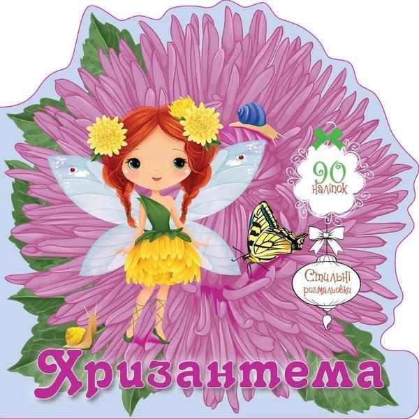 Хризантема (+ наліпки)