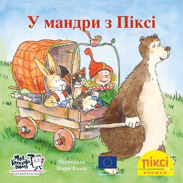 У мандри з Піксі