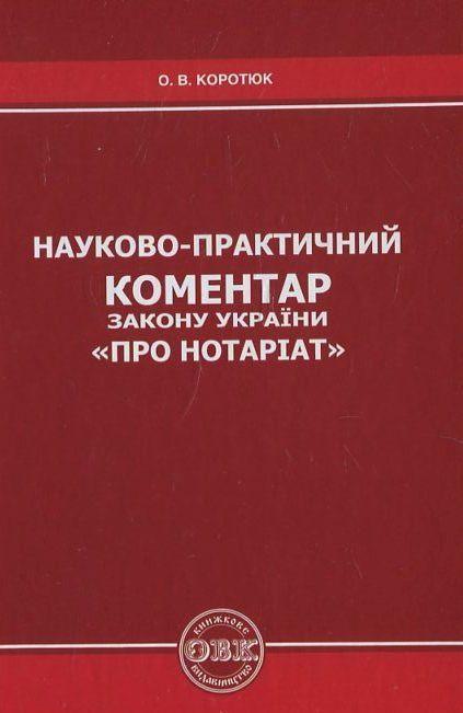 Науково-практичний коментар Закону України "Про нотаріат"