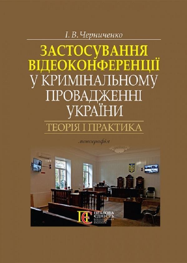 Застосування відеоконференції у кримінальному провадженні...