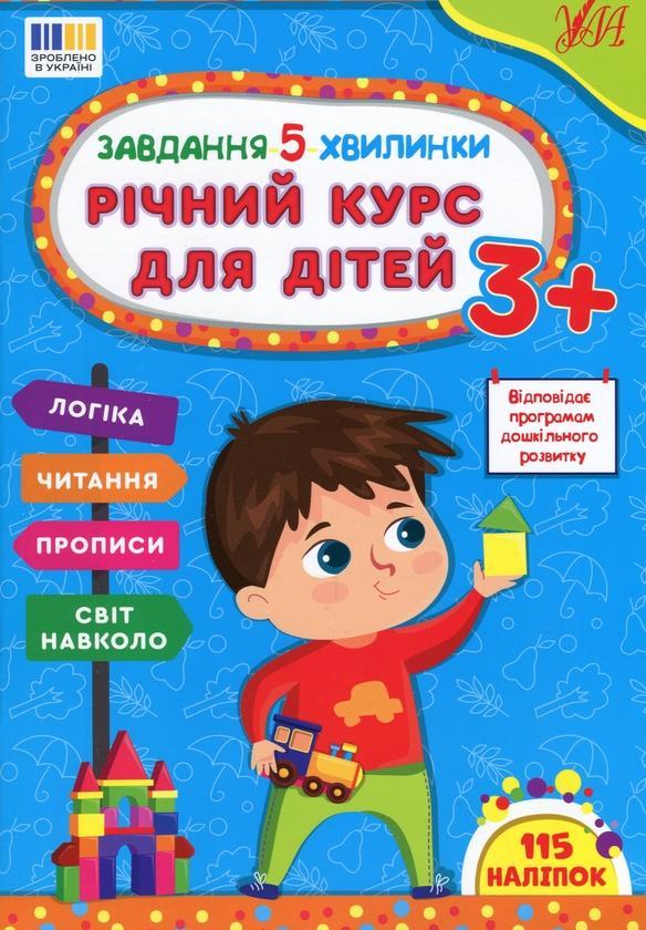 Завдання-5-хвилинки. Річний курс для дітей 3+