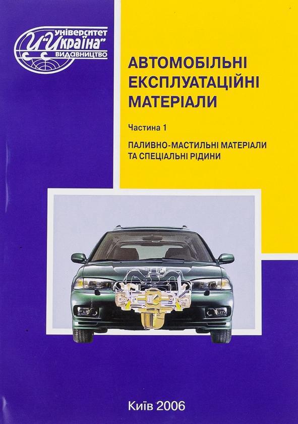 Автомобільні експлуатаційні матеріали. Частина 1. Паливно-мастильні...