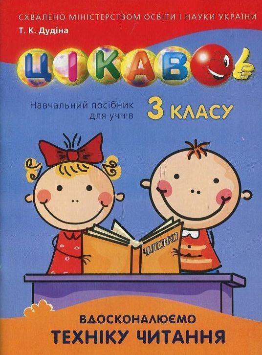 Вдосконалюємо техніку читання. 3 клас